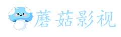 蘑菇影视